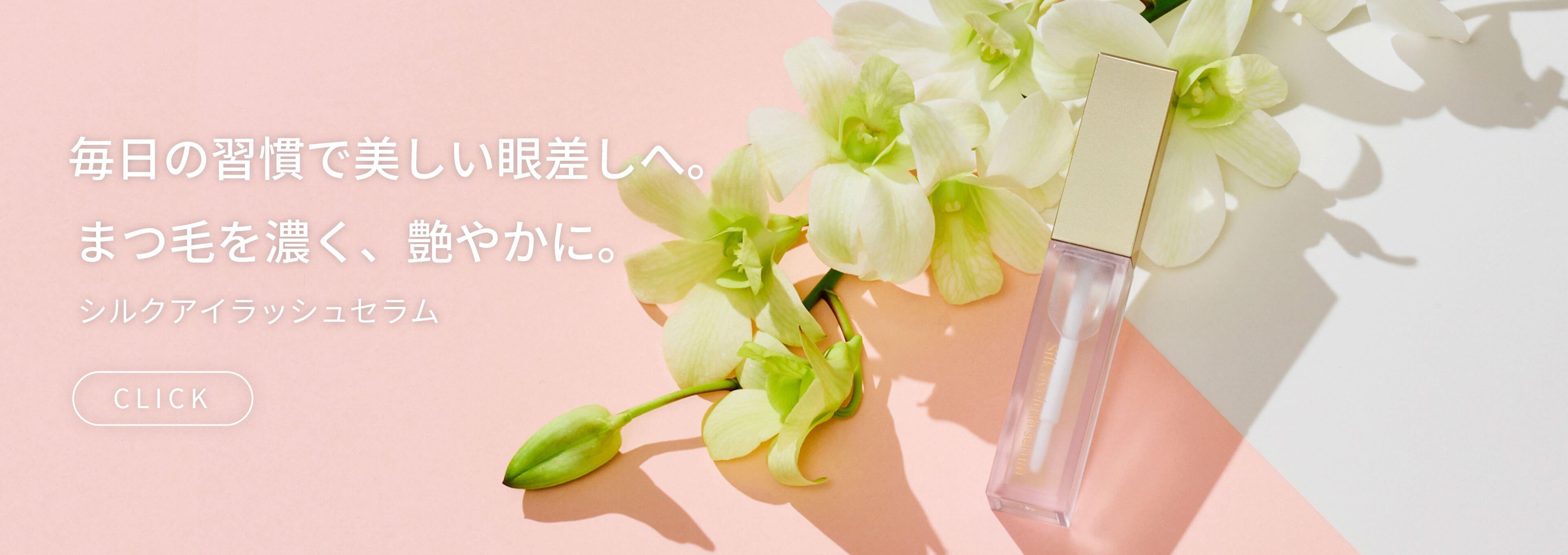 シルクアイラッシュセラム